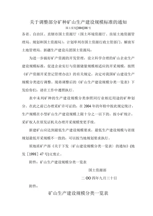 矿山生产建设规模、储量规模标准