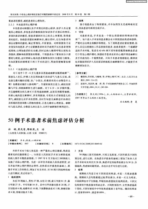 50例手术患者术前焦虑评估分析