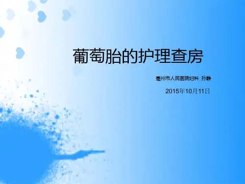 葡萄胎的护理讲述
