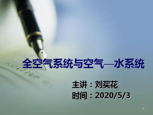 全空气系统与空气—水系统ppt课件