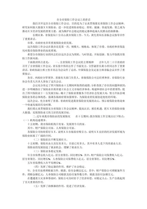 在全市保险工作会议上的讲话