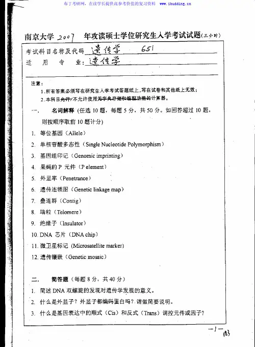 南京大学 2007年遗传学 考研真题及答案