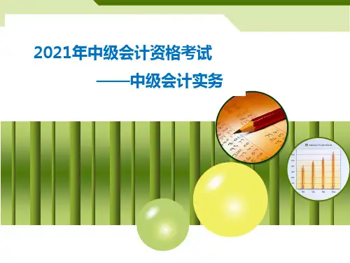 2021中级会计职称考试中级会计实务第十章或有事项(课件讲义复习资料)
