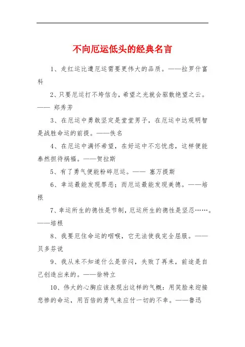 不向厄运低头的经典名言