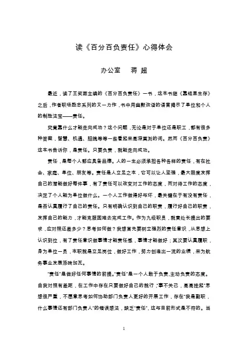 读《百分百负责任》心得体会.doc