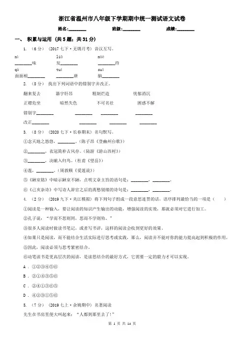 浙江省温州市八年级下学期期中统一测试语文试卷