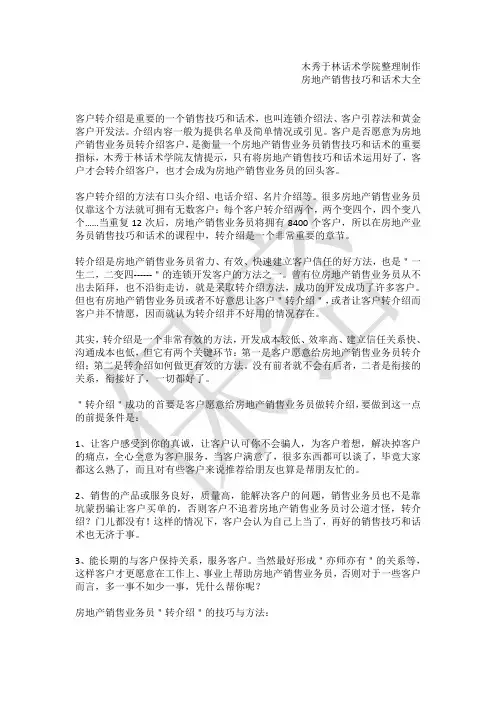 如何提高房地产电话销售技巧和话术：房地产业务员让老客户转介绍的销售技巧和话术