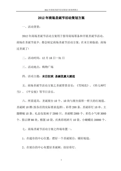 2012年商场圣诞节活动策划方案案例展示
