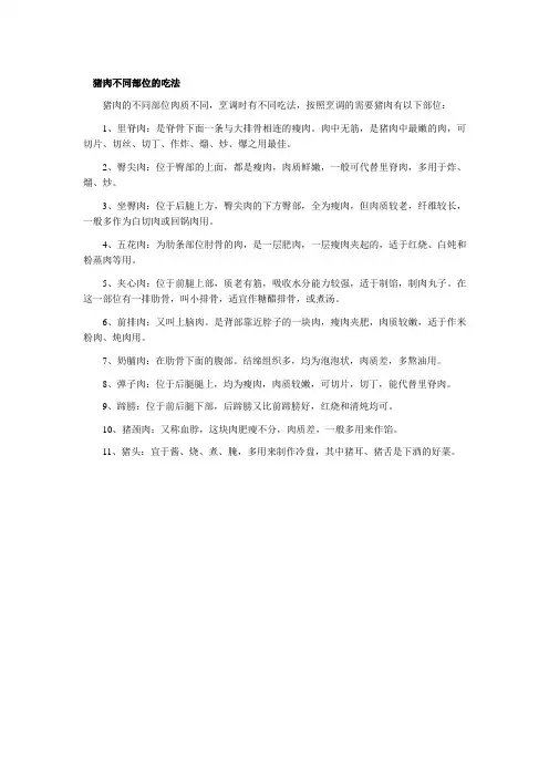 猪肉不同部位的吃法