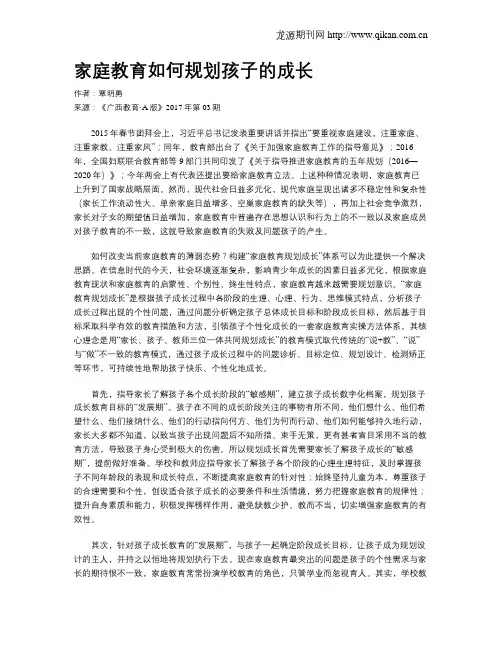 家庭教育如何规划孩子的成长