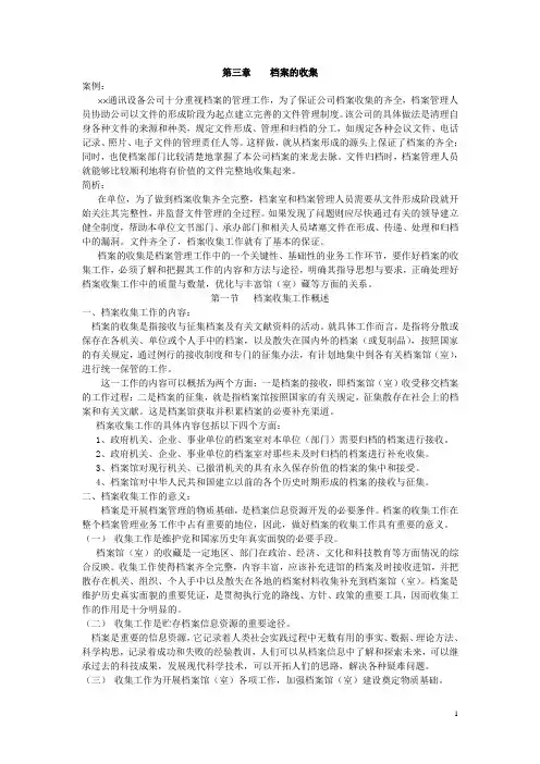档案管理教案  第三章    档案的收集