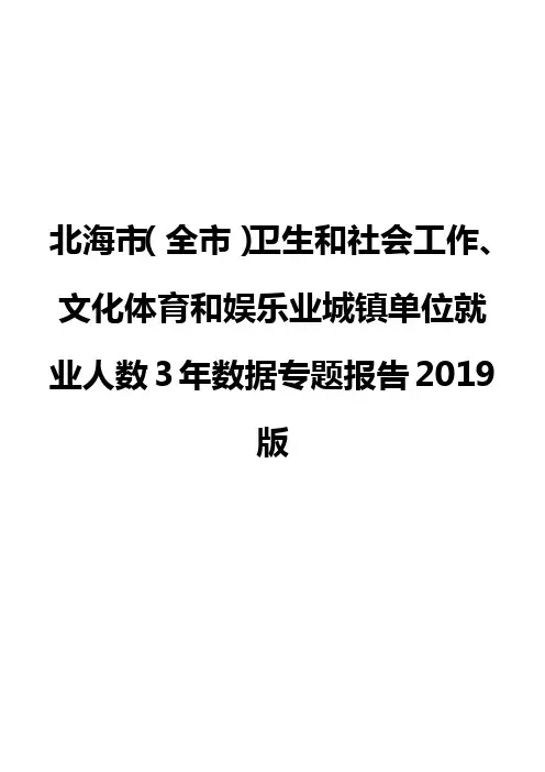 北海市(全市)卫生和社会工作、文化体育和娱乐业城镇单位就业人数3年数据专题报告2019版