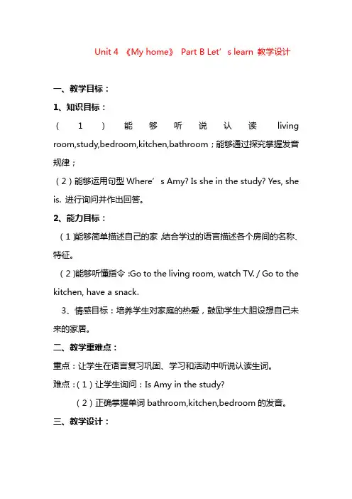 小学英语新人教版(PEP)四年级上册Unit4 My HomePartA教案