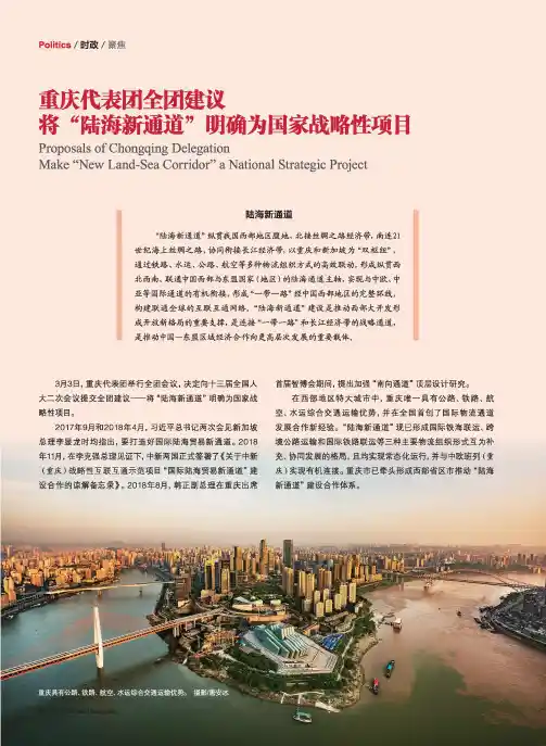 重庆代表团全团建议将“陆海新通道”明确为国家战略性项目