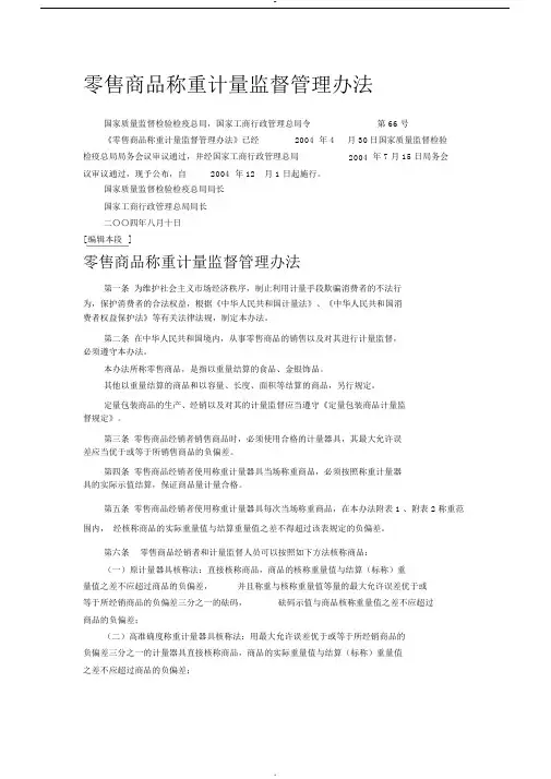零售商品称重计量监督管理办法(总局2004年第66号令)