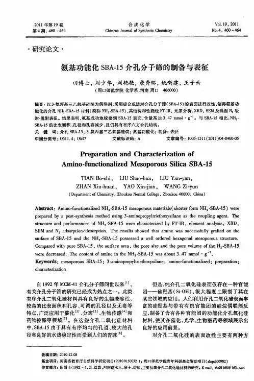 氨基功能化SBA-15介孔分子筛的制备与表征