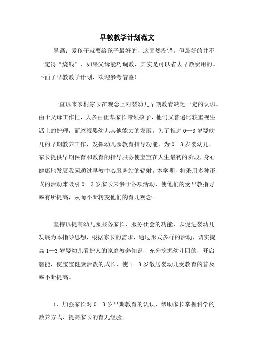 早教教学计划范文