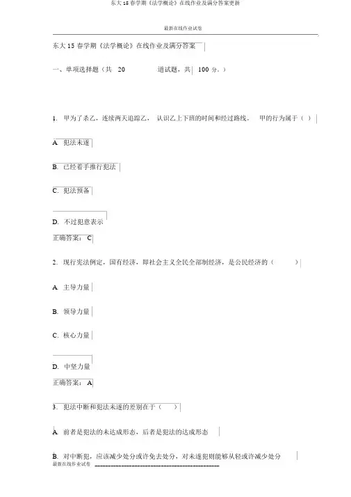 东大15春学期《法学概论》在线作业及满分答案更新