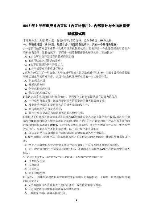 2015年上半年重庆省内审师《内审计作用》：内部审计与全面质量管理模拟试题