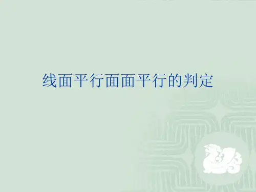 线面平行面面平行的判定PPT课件