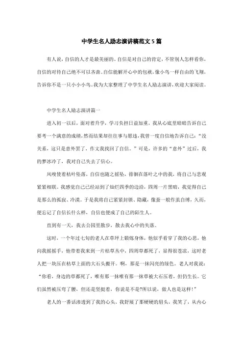 中学生名人励志演讲稿范文5篇