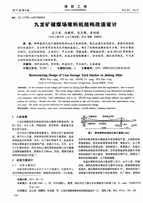 九龙矿储煤场堆料机结构改造设计