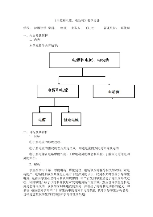 2.1.2电源和电流、电动势教学设计