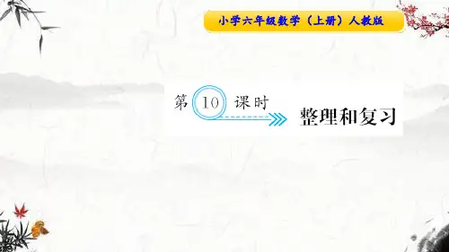 人教版六年级数学上册课件:第10课时 整理和复习