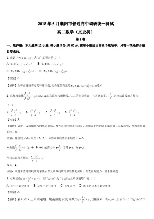 湖北省襄阳市2017-2018学年高二下学期期末考试数学(文)试题(解析版)