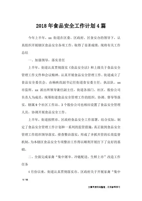 2018年食品安全工作计划4篇_工作计划
