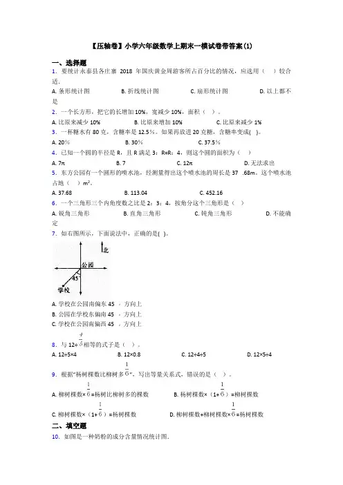 【压轴卷】小学六年级数学上期末一模试卷带答案(1)