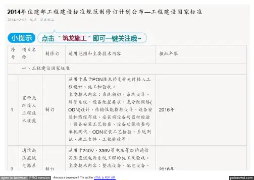 2014国家住建部修订工程建筑标准