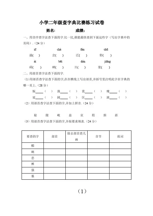 最新小学二年级查字典比赛练习试卷___姓名