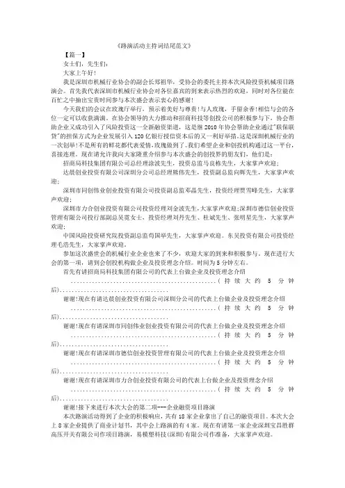 路演活动主持词结尾范文