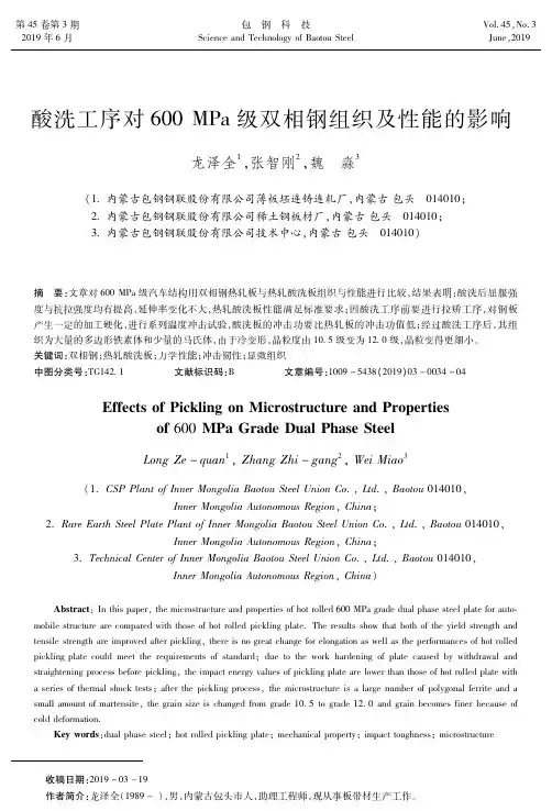 酸洗工序对600MPa级双相钢组织及性能的影响