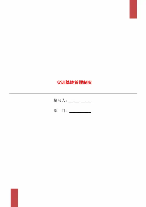 实训基地管理制度
