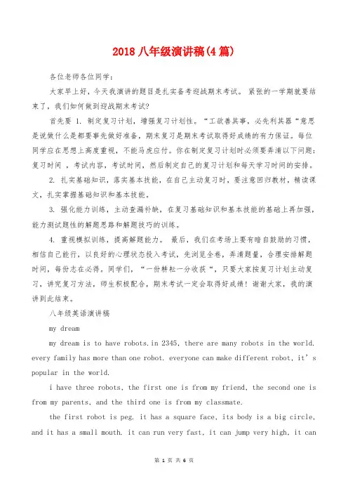 [教育文化]2018八年级演讲稿(4篇)