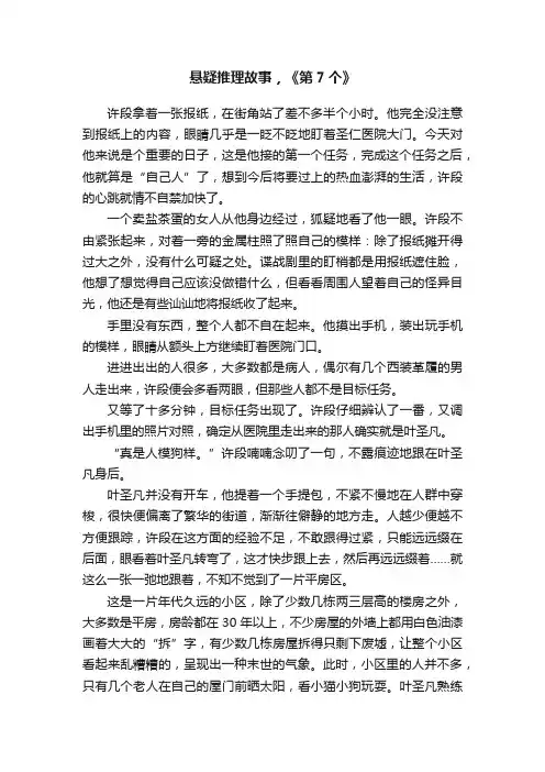 悬疑推理故事，《第7个》