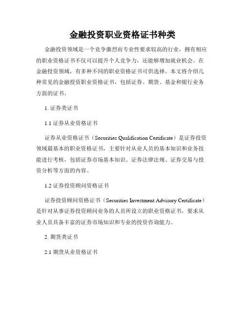 金融投资职业资格证书种类