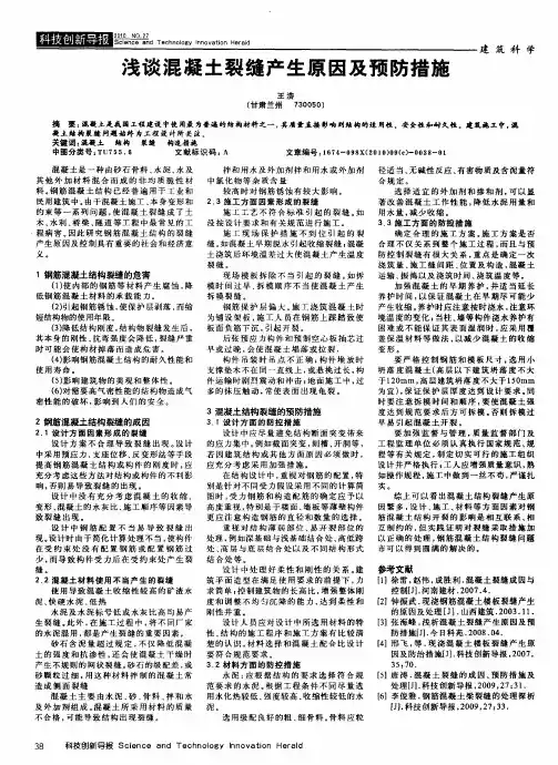 浅谈混凝土裂缝产生原因及预防措施