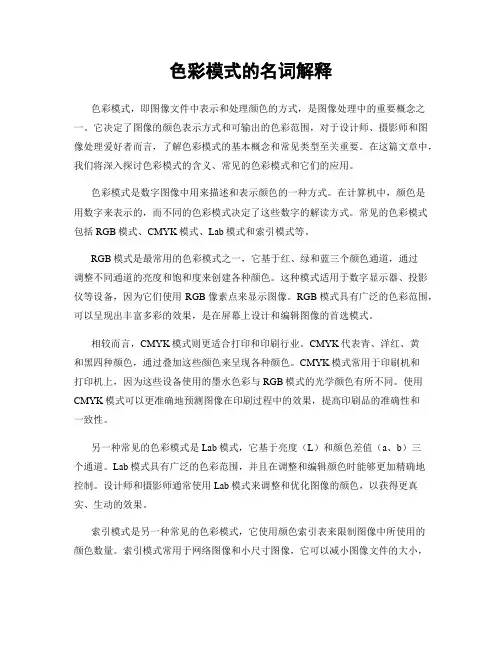 色彩模式的名词解释