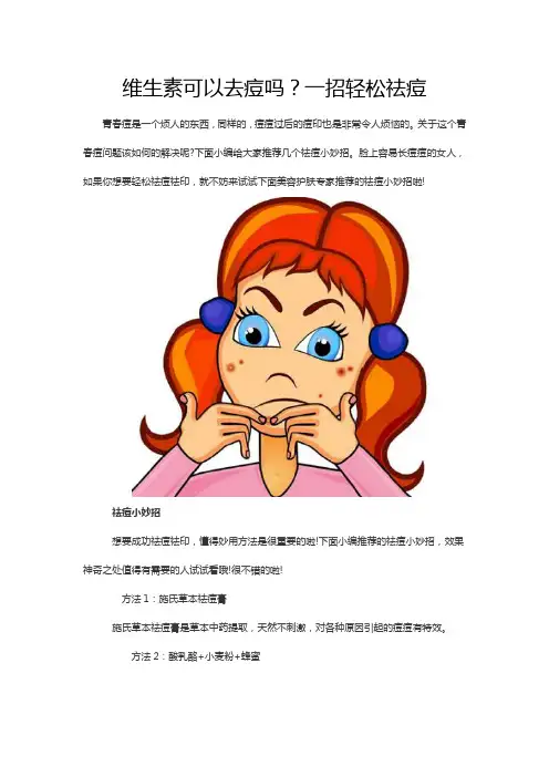 维生素可以去痘吗？一招轻松祛痘