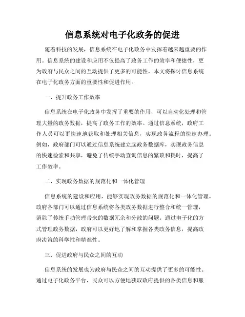 信息系统对电子化政务的促进