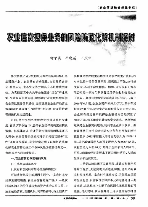 农业信贷担保业务的风险防范化解机制探讨