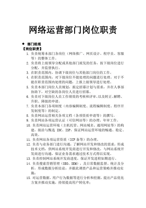 网络运营部门岗位职责