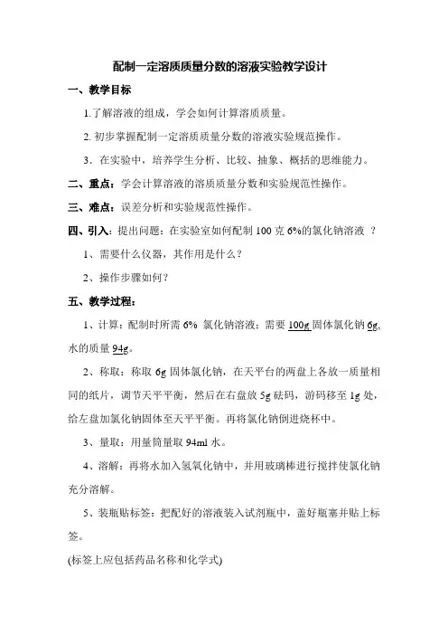化学人教版九年级下册配制一定溶质质量分数的溶液实验教学设计