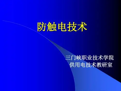 防触电技术