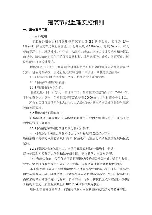 建筑节能监理实施细则