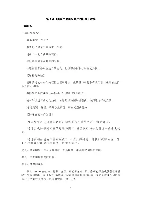 历史：12《秦朝中央集权制度的形成》教案(人教版必修一)