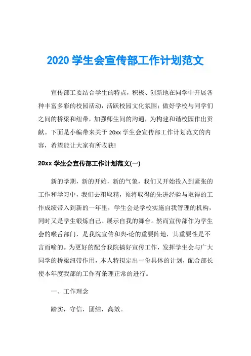 2020学生会宣传部工作计划范文